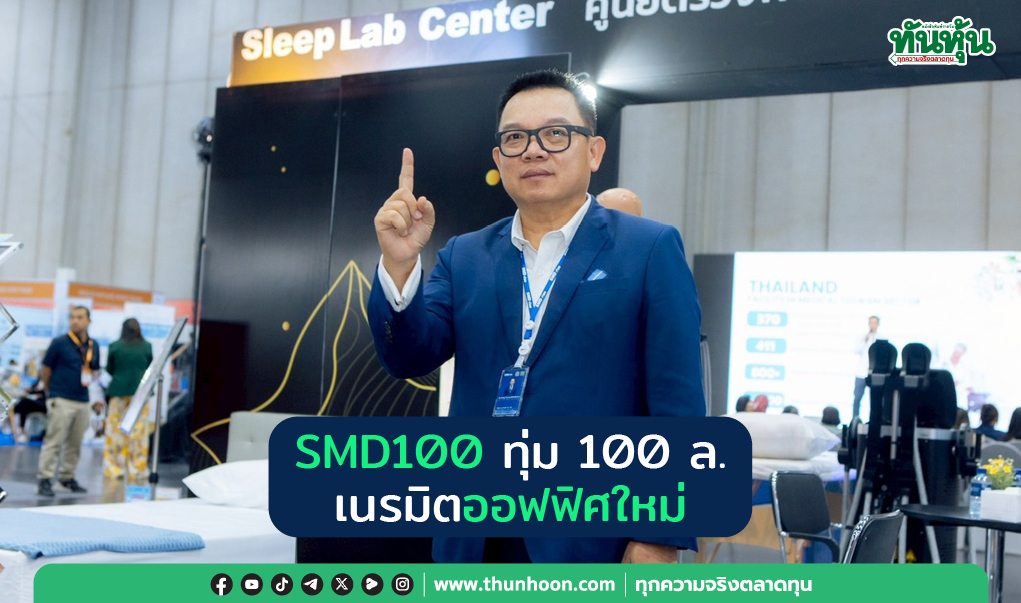SMD100 ทุ่ม 100 ล้าน เนรมิตออฟฟิศใหม่